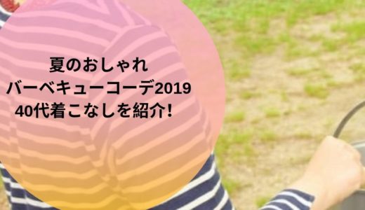 バーベキュー(BBQ)の服装2019！40代向け夏のおしゃれコーデをご紹介!