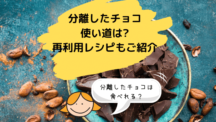 分離したチョコの使い道は 食べれる再利用レシピと戻す方法をご紹介 ふくままnews