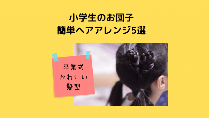 卒業式のかわいい髪型 小学生のお団子の簡単ヘアアレンジ5選 40代ナチュラルママlabo