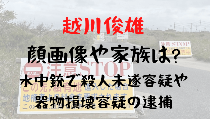 越川俊雄の顔画像や家族は 殺人未遂容疑や器物損壊容疑の逮捕歴もありヤバいと話題 ふくままnews